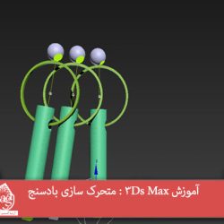 آموزش 3Ds Max : متحرک سازی بادسنج