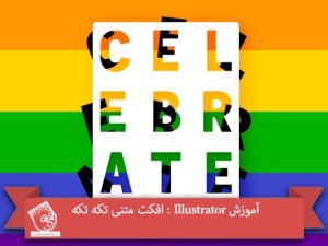 آموزش Illustrator : افکت متنی تکه تکه