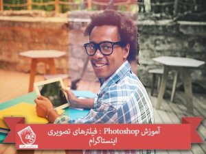 آموزش Photoshop : فیلترهای تصویری اینستاگرام