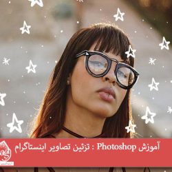 آموزش Photoshop : تزئین تصاویر اینستاگرام