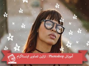آموزش Photoshop : تزئین تصاویر اینستاگرام