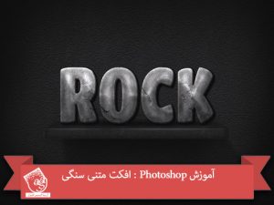 آموزش Photoshop : افکت متنی سنگی