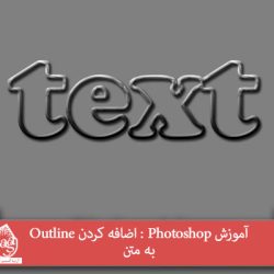 آموزش Photoshop : اضافه کردن Outline به متن