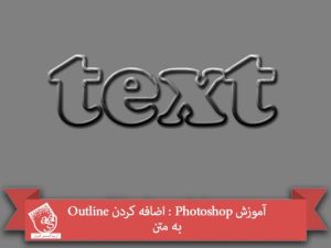 آموزش Photoshop : اضافه کردن Outline به متن