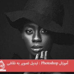 آموزش Photoshop : تبدیل تصویر به نقاشی