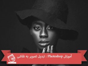 آموزش Photoshop : تبدیل تصویر به نقاشی