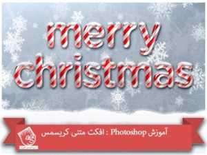 آموزش Photoshop : افکت متنی کریسمس