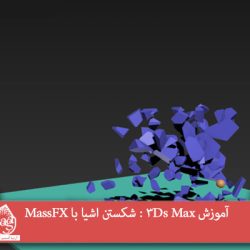 آموزش 3Ds Max : شکستن اشیا با MassFX