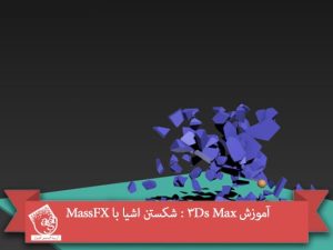 آموزش 3Ds Max : شکستن اشیا با MassFX