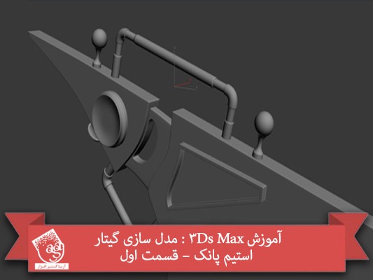 آموزش ۳Ds Max : مدل سازی گیتار استیم پانک – قسمت اول