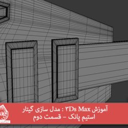 آموزش 3Ds Max : مدل سازی گیتار استیم پانک – قسمت دوم