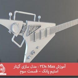 آموزش 3Ds Max : مدل سازی گیتار استیم پانک – قسمت سوم