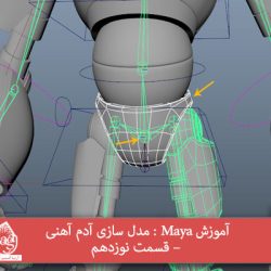 آموزش Maya : مدل سازی آدم آهنی – قسمت نوزدهم