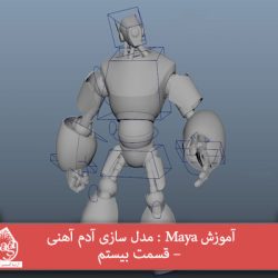 آموزش Maya : مدل سازی آدم آهنی – قسمت بیستم