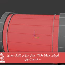 آموزش 3Ds Max : مدل سازی تفنگ مدرن – قسمت اول