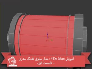 آموزش 3Ds Max : مدل سازی تفنگ مدرن – قسمت اول