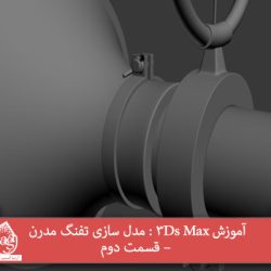 آموزش 3Ds Max : مدل سازی تفنگ مدرن – قسمت دوم