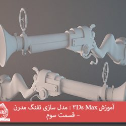 آموزش 3Ds Max : مدل سازی تفنگ مدرن – قسمت سوم