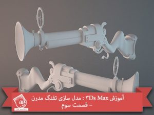 آموزش 3Ds Max : مدل سازی تفنگ مدرن – قسمت سوم
