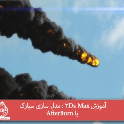 آموزش 3Ds Max : مدل سازی سیارک با AfterBurn