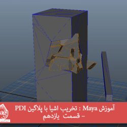 آموزش Maya : تخریب اشیا با پلاگین PDI – قسمت  یازدهم