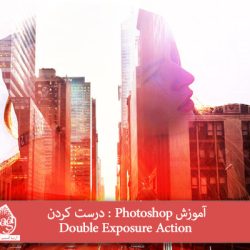 آموزش Photoshop : درست کردن Double Exposure Action