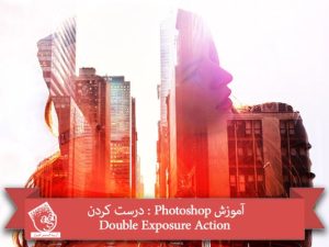 آموزش Photoshop : درست کردن Double Exposure Action