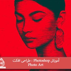 آموزش Photoshop : طراحی افکت Photo Art