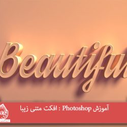 آموزش Photoshop : افکت متنی زیبا