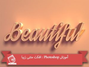 آموزش Photoshop : افکت متنی زیبا