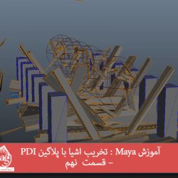 آموزش Maya : تخریب اشیا با پلاگین PDI – قسمت  نهم