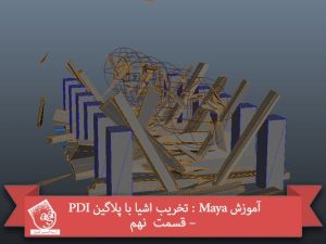 آموزش Maya : تخریب اشیا با پلاگین PDI – قسمت  نهم