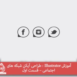 آموزش Illustrator : طراحی آیکن شبکه های اجتماعی – قسمت اول