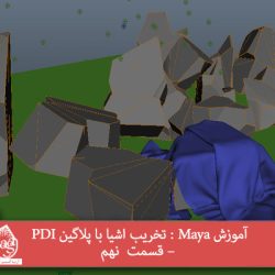 آموزش Maya : تخریب اشیا با پلاگین PDI – قسمت دهم