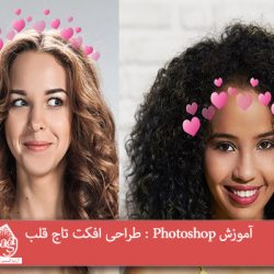 آموزش Photoshop : طراحی افکت تاج قلب