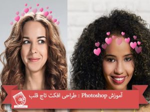 آموزش Photoshop : طراحی افکت تاج قلب