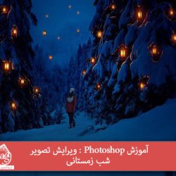 آموزش Photoshop : ویرایش تصویر شب زمستانی