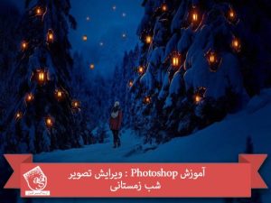 آموزش Photoshop : ویرایش تصویر شب زمستانی