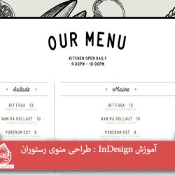 آموزش InDesign : طراحی منوی رستوران