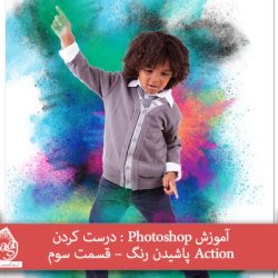 آموزش Photoshop : درست کردن Action پاشیدن رنگ – قسمت سوم