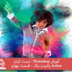 آموزش Photoshop : درست کردن Action پاشیدن رنگ – قسمت چهارم