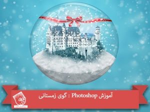 آموزش Photoshop : گوی زمستانی