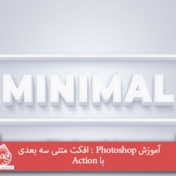 افکت متنی سه بعدی با Action