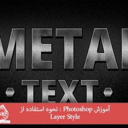 آموزش Photoshop : نحوه استفاده از Layer Style