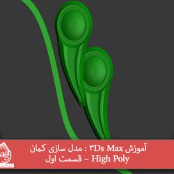 آموزش 3Ds Max : مدل سازی کمان High Poly – قسمت اول