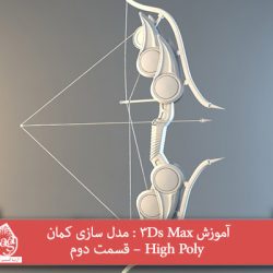 آموزش 3Ds Max : مدل سازی کمان High Poly – قسمت دوم