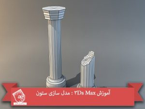 آموزش 3Ds Max : مدل سازی ستون