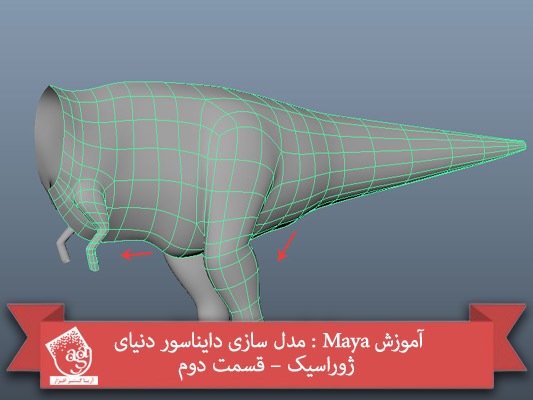 آموزش Maya : مدل سازی دایناسور دنیای ژوراسیک – قسمت اول