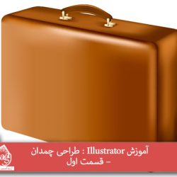 آموزش Illustrator : طراحی چمدان – قسمت اول