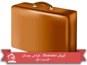 آموزش Illustrator : طراحی چمدان – قسمت اول